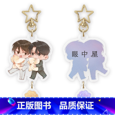 眼中星-钥匙链 [正版]周边 君子之交 眼中星 意外事故 对视马口色纸Q版马口铁立牌钥匙链镭射票套组等