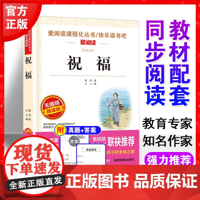 祝福鲁迅著正版书爱阅读语文七年级课外书读4-6年级七八九年级初中生儿童文学书籍6-12-15岁非注音世界名著经典读