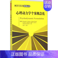 [正版]心理动力学个案概念化(美)卡巴尼斯(Deborah L.Cabaniss) 等 著;孙玲 等 译97875184