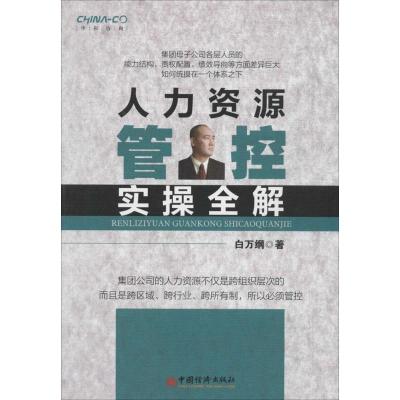 正版新书]人力资源管控实操全解白万纲9787513625722