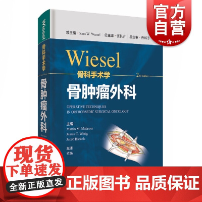 WIESEL骨科手术学·骨肿瘤外科 骨科手术技术精髓佳作手把手教学上海科学技术出版社