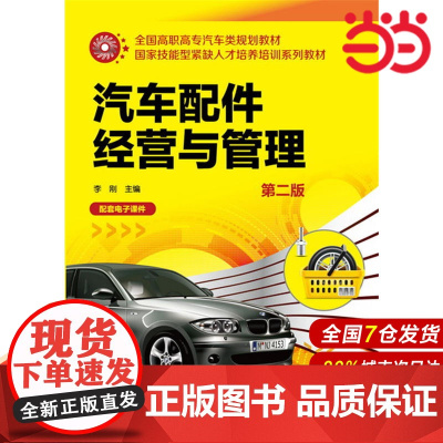 汽车配件经营与管理(第二版).李刚 主编9787122271051