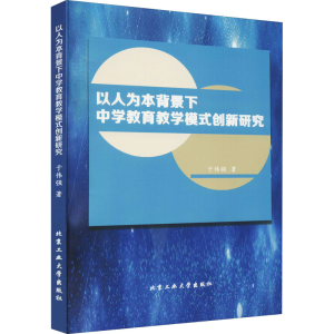 醉染图书以人为本背景下中学教育教学模式创新研究9787563968398