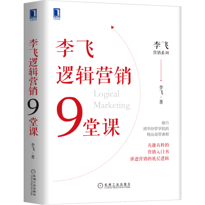 醉染图书李飞逻辑营销9堂课9787111676355