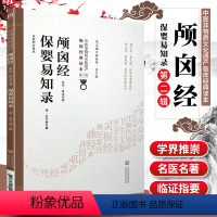 [正版]颅囟经保婴易知录中医非物质文化遗产临床经典读本*二辑中医古籍婴幼儿病证杂证中药药方诊脉法儿科学书籍中国医药科技