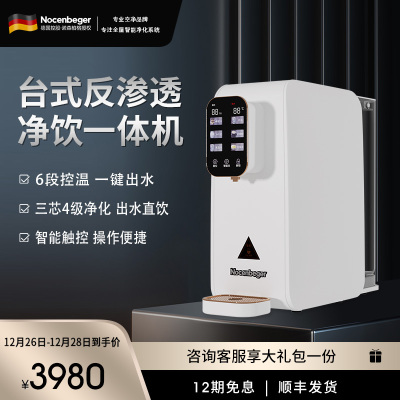 Nocenbeger诺森柏格净水器家用净饮速热一体台式反渗透饮水机T8