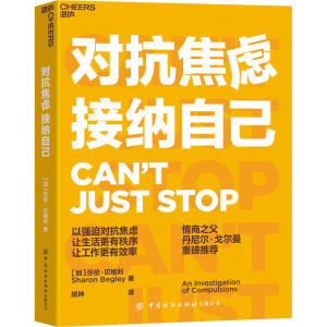 [M]对抗焦虑 接纳自己 (加)莎伦·贝格利 著 胡珅 译 -9787518091881
