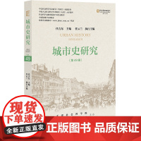 城市史研究(第49辑) 任吉东 主编;任云兰 执行主编 社会科学文献出版社