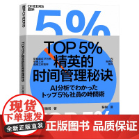 TOP5%精英的时间管理秘诀 越川慎司 总结出管理时间、提升效率的职场秘诀 企业管理 湛庐