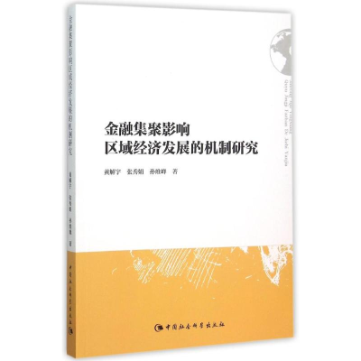 醉染图书金融集聚影响区域经济发展的机制研究97875161630