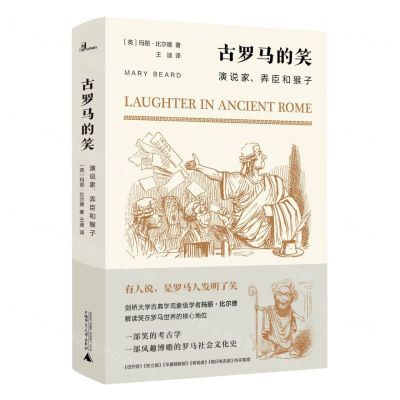 [N]古罗马的笑(演说家弄臣和猴子)(精)-9787559828989