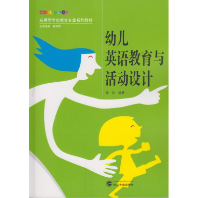 醉染图书幼儿英语教育与活动设计9787307178274