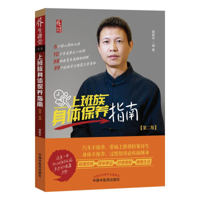 醉染图书上班族身体保养指南(第2版)9787513253178