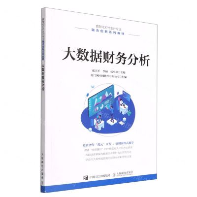 [N]大数据财务分析(数智化时代会计专业融合创新系列教材)-9787115596383