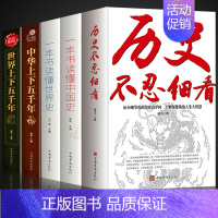 [单册]历史不忍细看 [正版]全5册 历史不忍细看一本书读懂中国史世界史中华上下五千年历史类书籍古代近代简史知识通史野史
