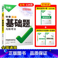 [英语]1本 初中通用 [正版]2025基础题九年级总复习资料书数学物理化学英语文道法政治历史初三必刷题八年级初二生物地