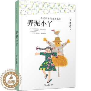 [醉染正版]正版 弄泥的乡间童年系列:弄泥小丫 王勇英 著 睡前故事 小学生课外书 少儿 儿童文学 绘画 漫画 连环画