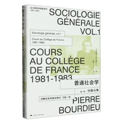 [N]普通社会学(第1卷分类斗争1981-1983)(精)/法兰西学院课程系列-9787208181779