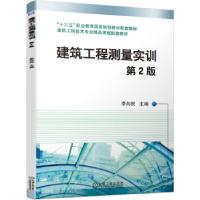 正版新书]建筑工程测量实训第2版李向民主编9787111683131
