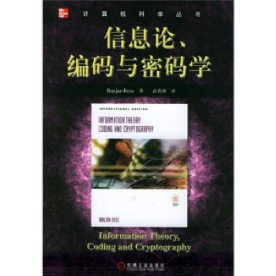 正版新书]信息论.编码与密码学博斯9787111155348