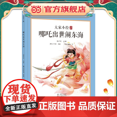 正版 大家小绘系列:哪吒出世闹东海 故事彩图民间传说小学生哪吒闹海传奇故事书阅读课外书大语文老师中国古代神话
