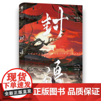 封疆 人气作家殿前欢经典意难平之作 隐忍华容VS 骄横韩朗 古代架空长篇小说 网络原名 一受封疆 双男主古风小说实体书