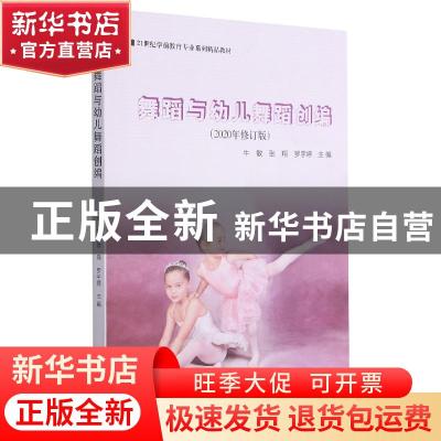 正版 舞蹈与幼儿舞蹈创编(2020修订版) 不详 湖南师范大学出版