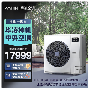 华凌家用中央空调多联机全直流变频省电 超一级能效 液冷散热 嵌入式空调 5匹 一拖四[三室一厅]