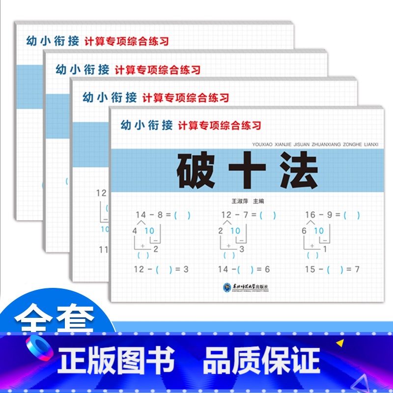 破十法+凑十法+借十法+平十法(全4册) [正版]幼小衔接一日一练数学练习题专项综合练习加减法练习册凑十法借十法平十法破