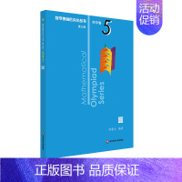 [初中卷5]圆 初中通用 [正版]数学奥林匹克小丛书初中卷第三版七八九年级奥数教程解题方式举一反三bi刷思维训练题库单墫