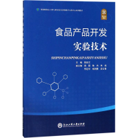 正版新书]食品产品开发实验技术陈跃文9787517823520