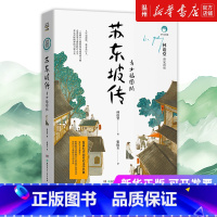 [正版]书店苏东坡传(青少插图版) 林语堂著 传记湖南少年儿童出版社青少