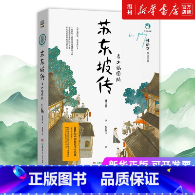 [正版]书店苏东坡传(青少插图版) 林语堂著 传记湖南少年儿童出版社青少