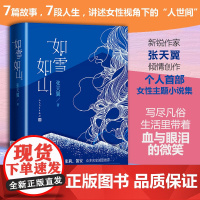 如雪如山 张天翼 女性现实题材小说集 女性视角下人世间的故事 没有一个女人是微不足道的 现近代文学 正版书籍 豆瓣202