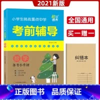 [正版]超能学典小学生挑战重点中学考前辅导数学 备考小升初 小升初考前冲刺数学小学生挑战重点中学真题分类考前复习资料书