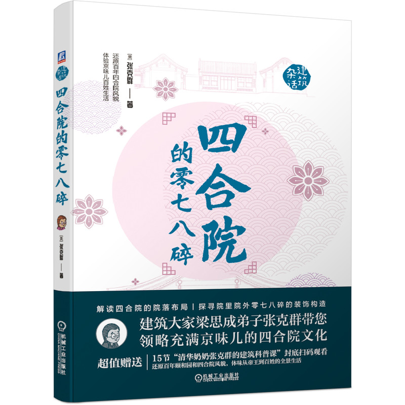 音像四合院的零七八碎(精)/杂话建筑(美)张克群