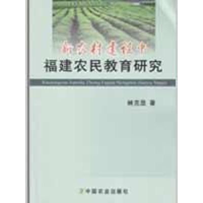 [M]新农村建设中福建农民教育研究-9787109133594