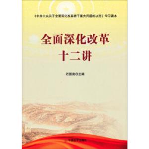 正版新书]全面深化改革十二讲石国亮9787517102571