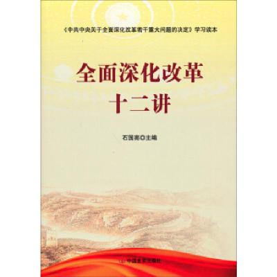 正版新书]全面深化改革十二讲石国亮9787517102571