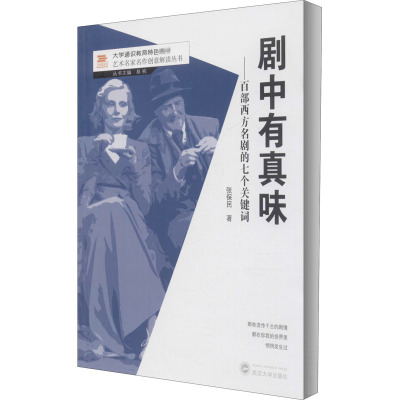剧中有真味——百部西方名剧的七个关键词