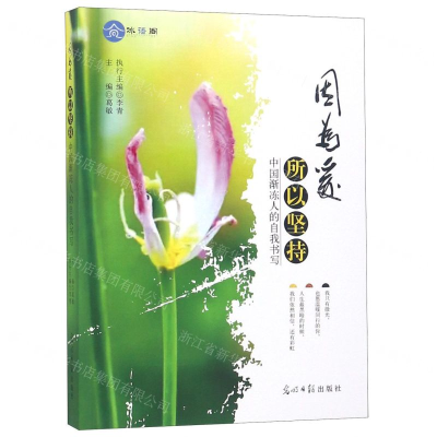 [M]因为爱所以坚持(中国渐冻人的自我书写)-9787519449407