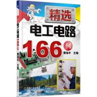 正版新书]精选电工电路166例黄海平9787111467243