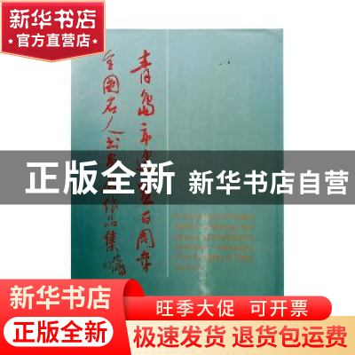 正版 青岛市建置百周年全国名人书画展作品集 李林枝等著 人民美