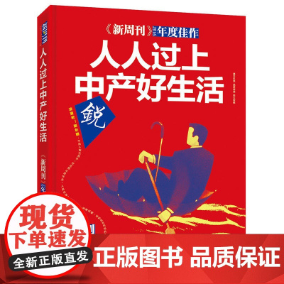 《新周刊》2016·人人过上中产好生活 《新周刊》杂志社 选编 漓江出版社 正版书籍