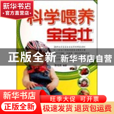 正版 科学喂养宝宝壮 李月英编著 气象出版社 97875029
