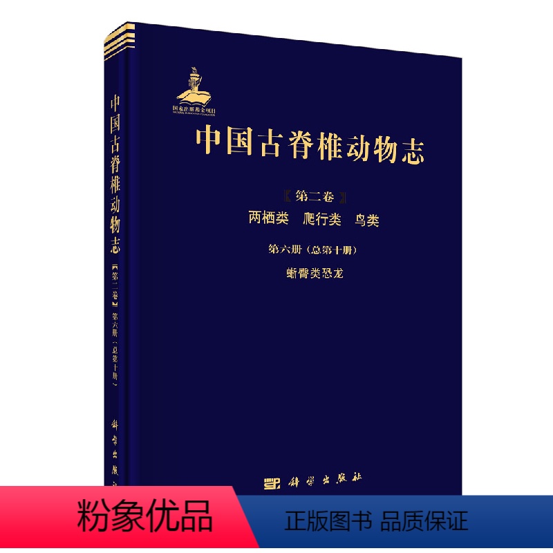 [正版]书籍 中国古脊椎动物志 第二卷 两栖类 爬行类 鸟类 第六册总第十册 蜥臀类恐龙 徐星尤海鲁莫进尤生物学生命科