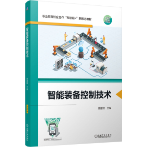 [N]智能装备控制技术-9787111771104