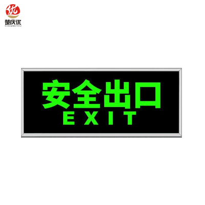 楚庆优 疏散指示牌安全出口 正向13*33cm 块