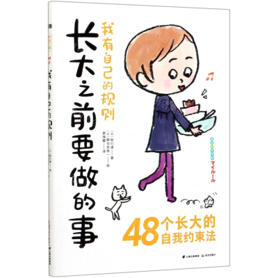 [M]我有自己的规则/长大之前要做的事-9787571502102