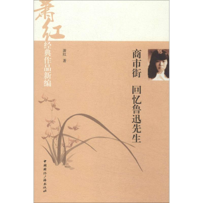 正版新书]萧红经典作品新编:商市街·回忆鲁迅先生(看许鞍华执导